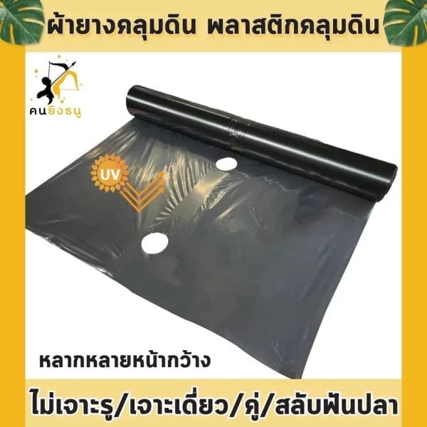 ผ้ายางคลุมดิน