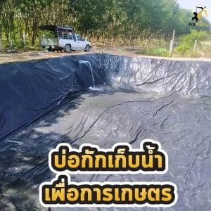 เก็บน้ำเพื่อการเกษตร