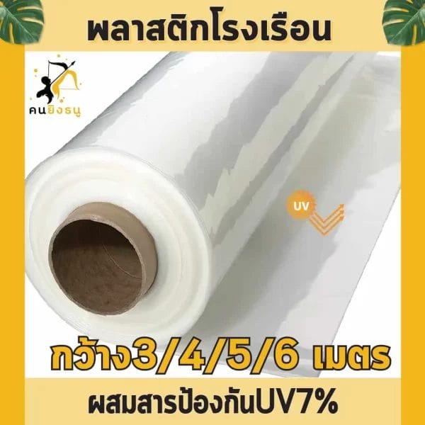 พลาสติกคลุมโรงเรือน