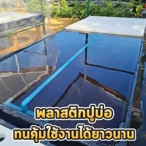 ผ้าปูบ่อใช้งานได้นาน