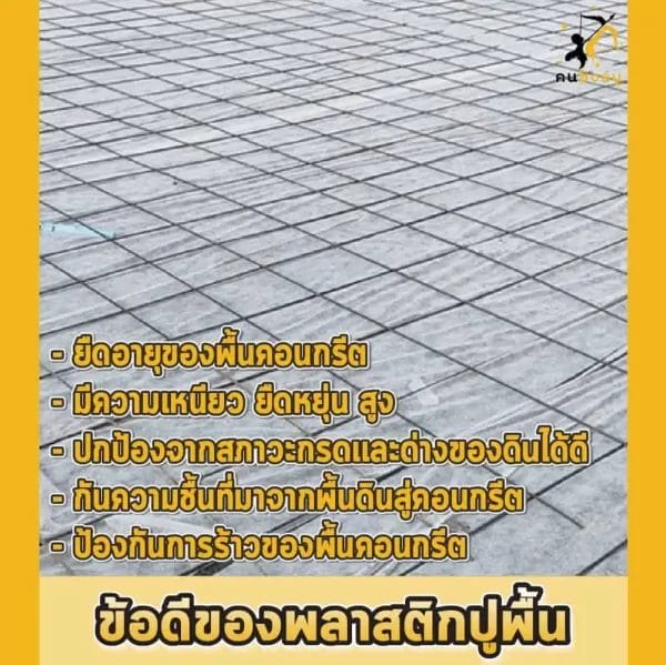 ข้อดีของพลาสติกปูพื้น