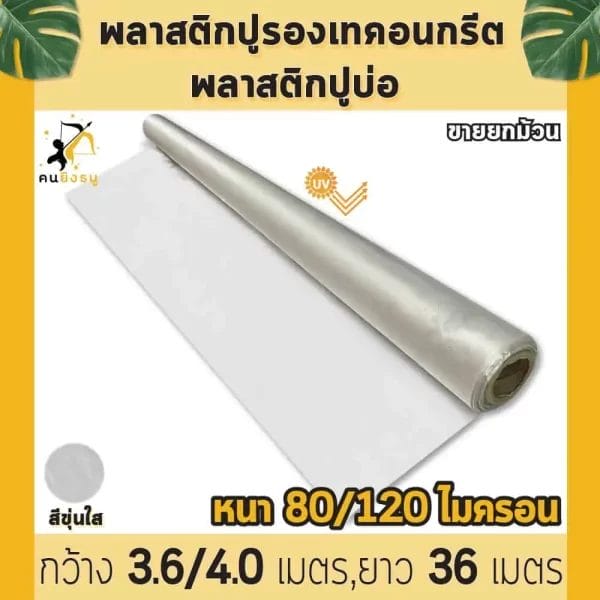 พลาสติกปูพื้นก่อนเทคอนกรีต