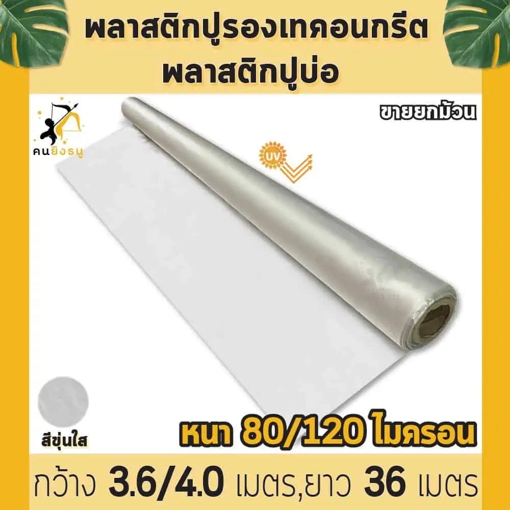 พลาสติกปูพื้นก่อนเทคอนกรีต  พลาสติกใสปูบ่อปลา