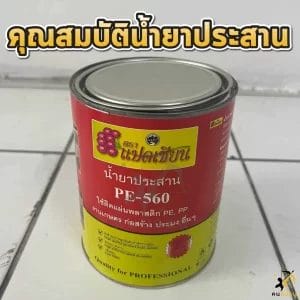 คุณสมบัติน้ำยาประสานพลาสติก