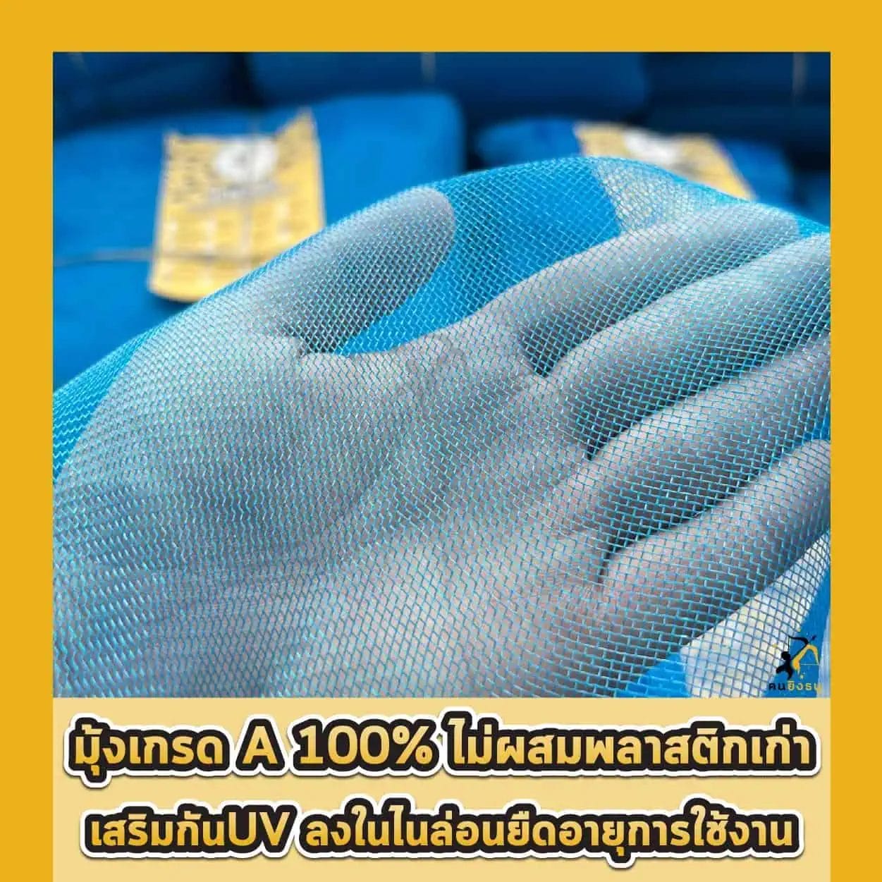 มุ้งคุณภาพดี