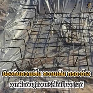 พลาสติกปูพื้นก่อนเทคอนกรีต