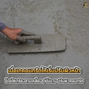 เทคอนกรีต