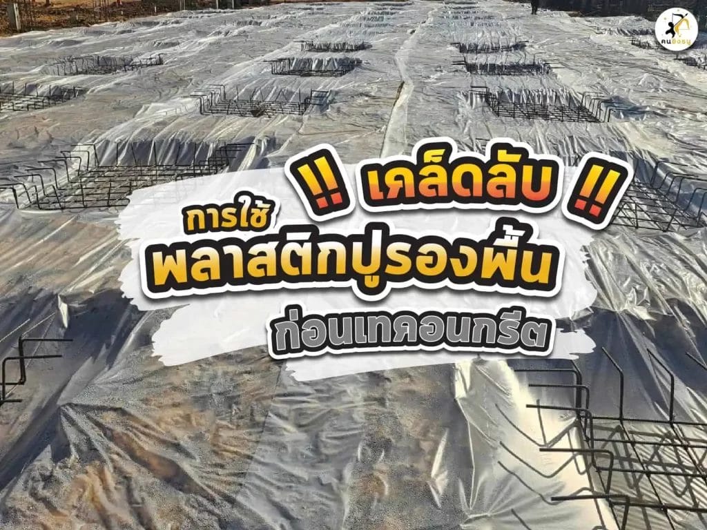 พลาสติกใสในงานก่อสร้าง